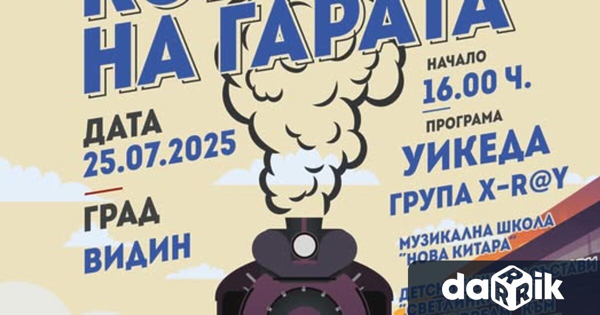 На 25 ти юли петък на гара Видин се открива второто