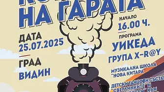 На 25 юли се открива второто издание на  "Концерти на гарата" във Видин 