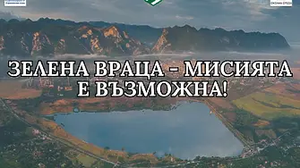 Зелена Враца – с една стъпка по-близо до чист въздух