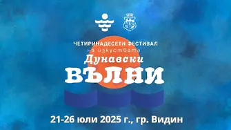 Фестивал "Дунавски вълни" ще се проведе във Видин 
