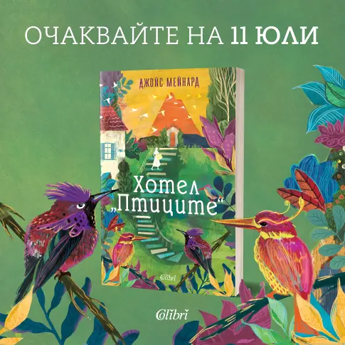 „Хотел „Птиците“ от Джойс Мейнард, прочутата авторка на бестселъри на „Ню Йорк Таймс"