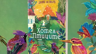 „Хотел „Птиците“ от Джойс Мейнард, прочутата авторка на бестселъри на „Ню Йорк Таймс"