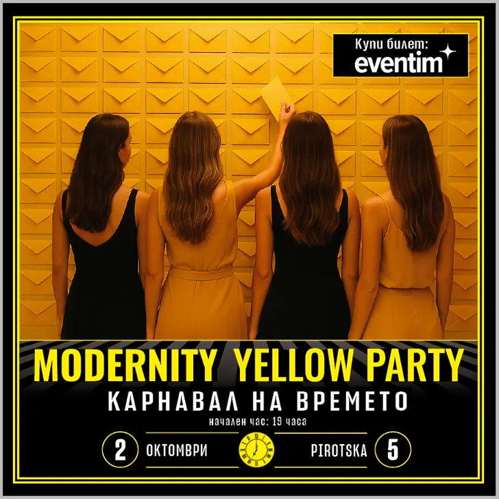 Modernity.bg Ви кани на парти, където музиката не спира, а жълтото е вдъхновение!