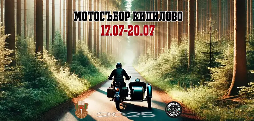 Мото събор "Кипилово 2025" – рок, мотори и български дух в сърцето на Балкана