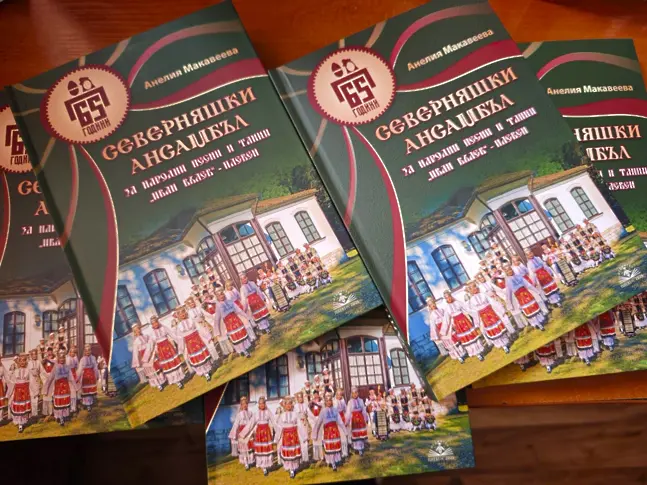 Книга разказва 65-годишната история на Северняшкия ансамбъл за народни песни и танци „Иван Вълев“