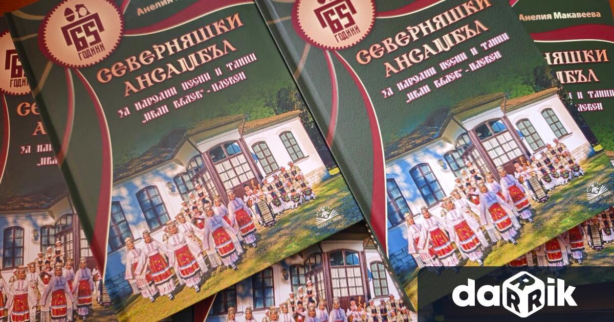 Книгата 65 години Северняшки ансамбъл вече е в ръцете на