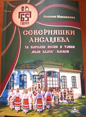  Книга споделя 65-годишната история на Северняшкия отбор за национални песни и танци „ Иван Вълев “ 