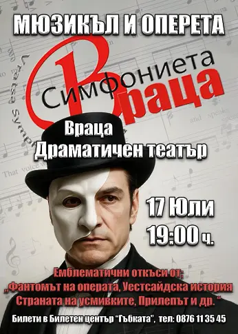 Симфониета Враца кани почитателите на мюзикъла и оперетата на летен концерт