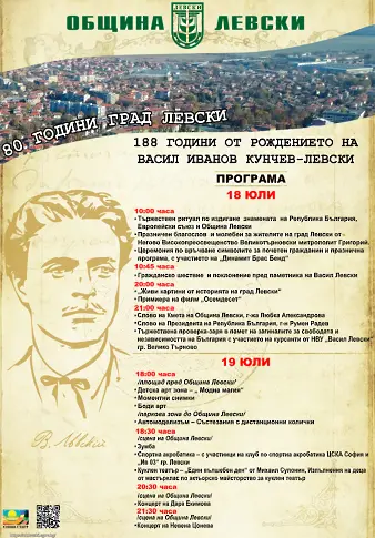 Левски ще чества тържествено на 18 юли две бележити годишнини