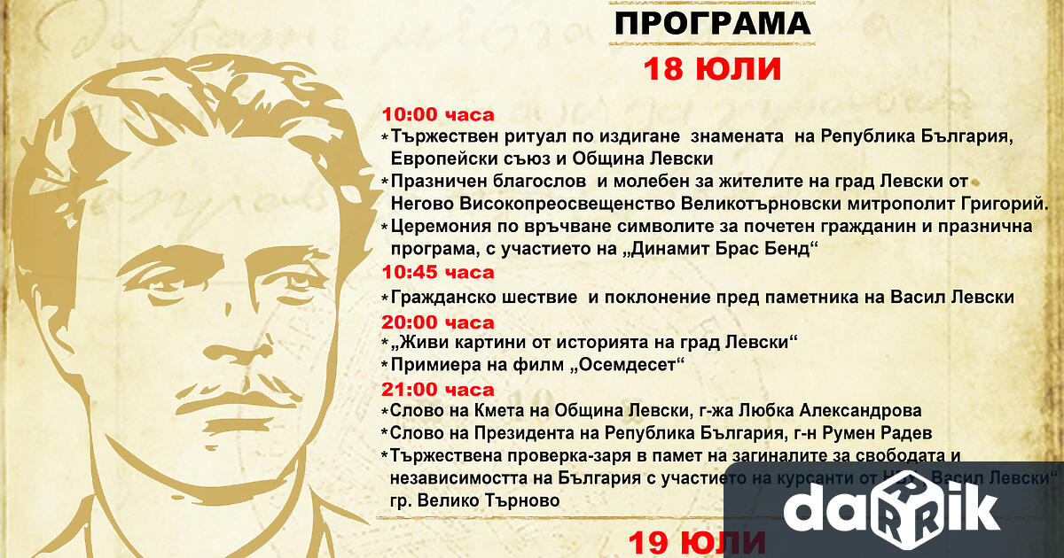 Община Левски ще отбележи тържествено с богата програма 80 години