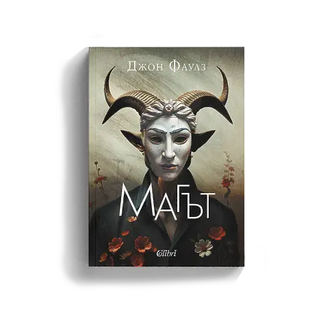 „Магът“ на Джон Фаулз за първи път на български език