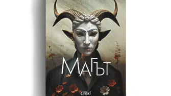 „Магът“ на Джон Фаулз за първи път на български език