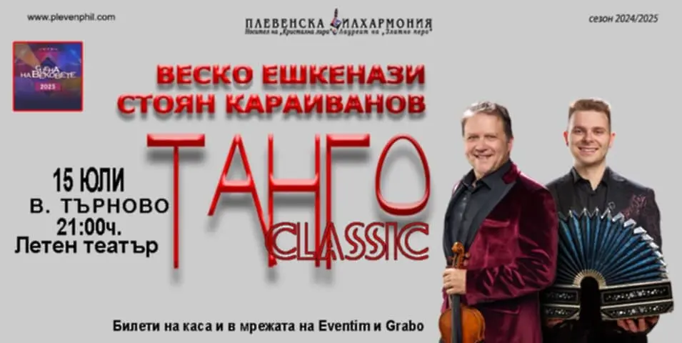 ТАНГО CLASSIC с Веско Ешкенази, Стоян Караиванов и Плевенската филхармония гостуват на „Сцена на вековете” във Велико Търново