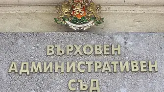 Зам.-председателите поемат ръководството на Върховния административен съд
