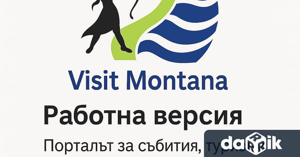 Община Монтана публикува информация за нов сайт https visitmontana bg – порталът