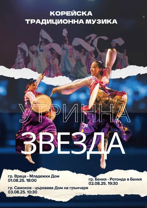 Корейска традиционна музика на 1 август в Младежки дом - Враца