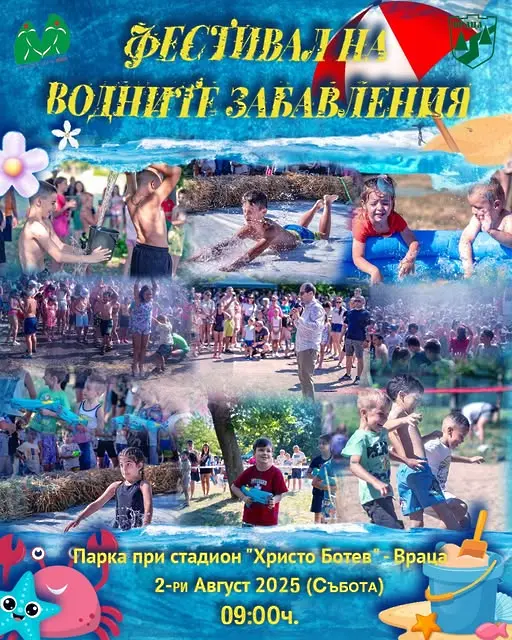 Фестивал на водните забавления на 2 август във Враца