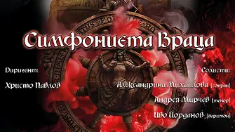 Симфониета Враца с грандиозен концерт тази вечер в Балчик