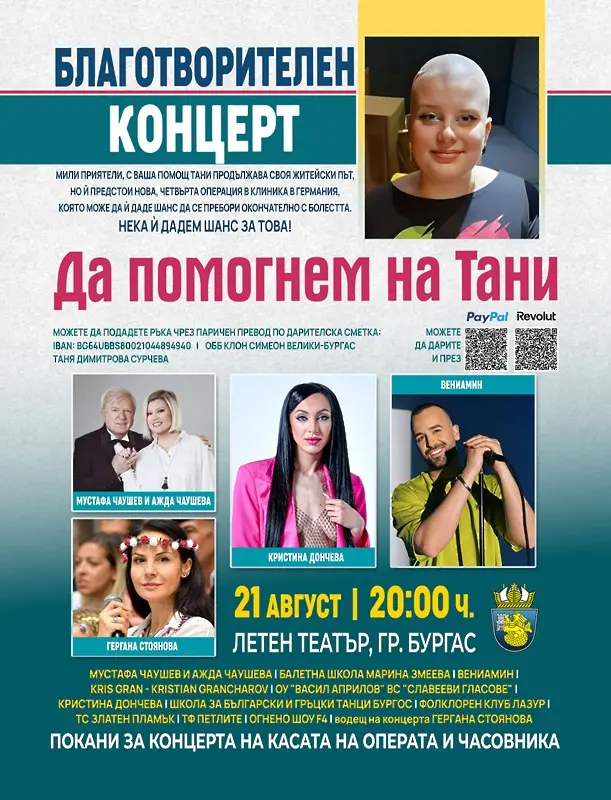 Благотворителен концерт в Летния театър в помощ на Тани