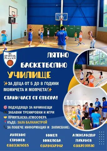 Лятно баскетболно училище за деца от 5 до 8 години организира баскетболният „Спартак“ – Плевен 