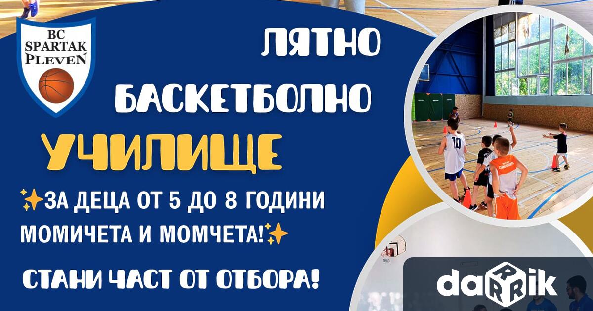 Лятно баскетболно училище за деца от 5 до 8 години