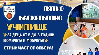 Лятно баскетболно училище за деца от 5 до 8 години организира баскетболният „Спартак“ – Плевен 
