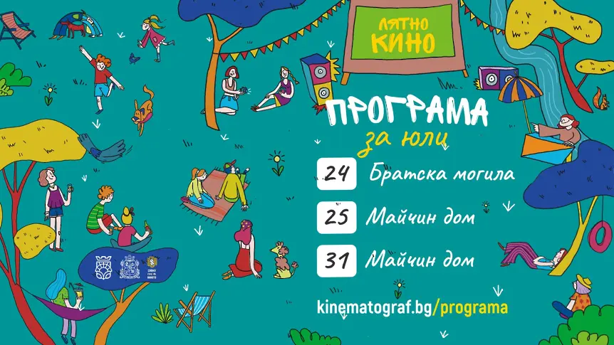 Време е за лятно кино!