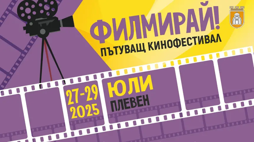  Културните прояви в Плевен 28 юли – 3 август 