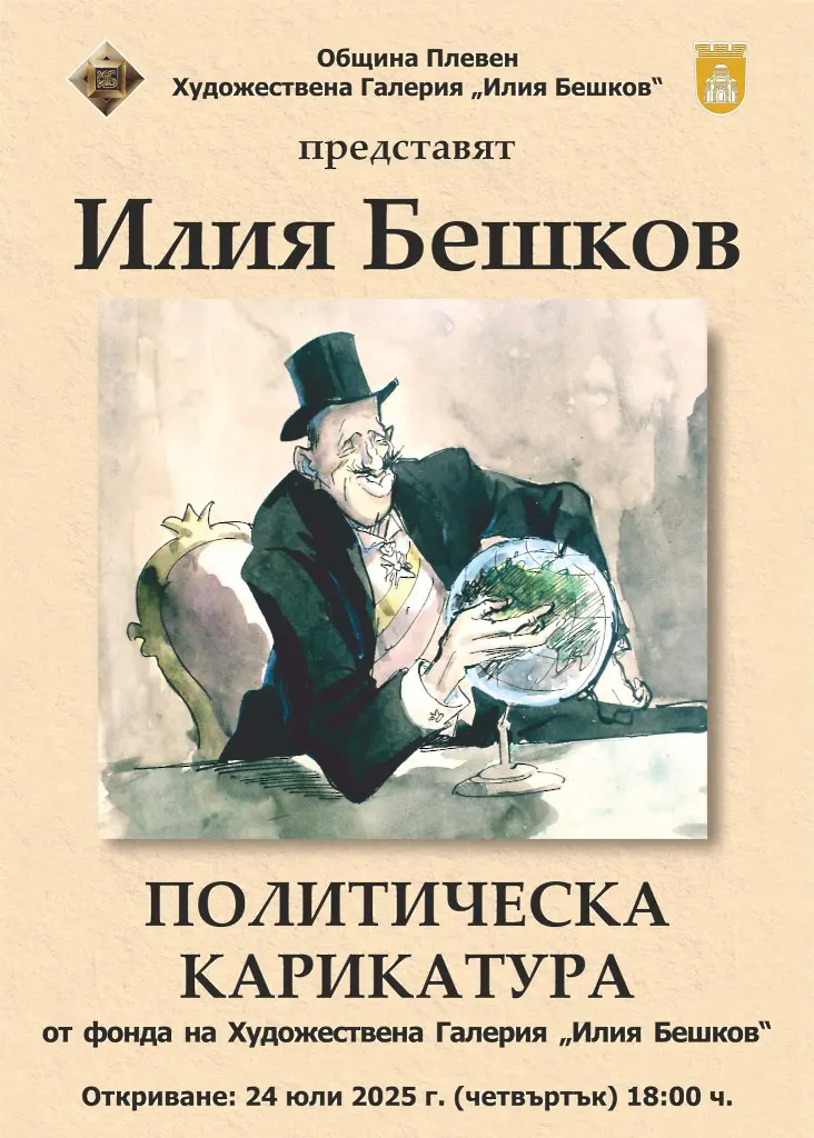  Изложба „ Политически карикатури откриват в ХГ „ Илия Бешков “ 