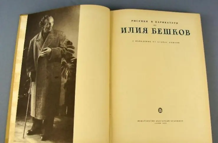 На днешния ден е роден големият творец и народен художник Илия Бешков