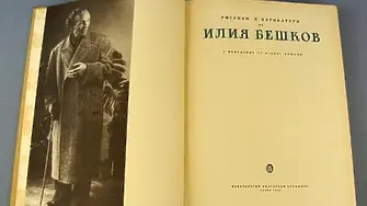 На днешния ден е роден големият творец и народен художник Илия Бешков