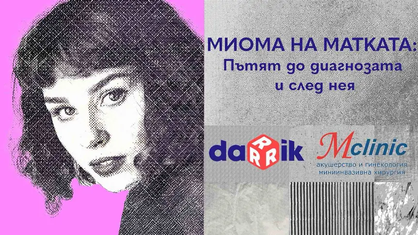 Какво представлява миомата и кои са съвременните методи на лечение