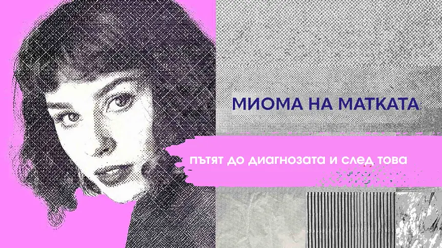 Какво представлява миомата и кои са съвременните методи на лечение
