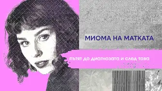 Какво представлява миомата и кои са съвременните методи на лечение