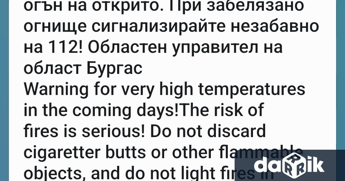 BG Alert предупреждава за риск от пожари в обл Бургас Съобщение