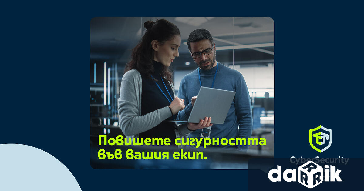 Киберсигурността вече не е просто добра бизнес практика днес тя