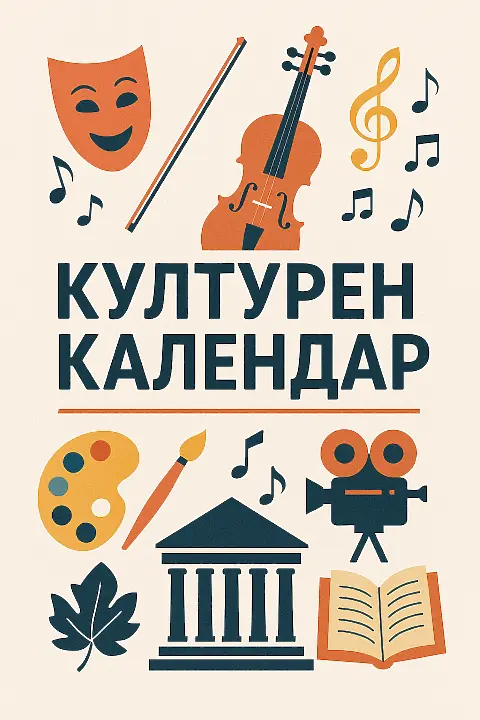 Културен календар през м. август за община Монтана