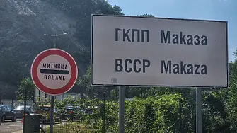 Пътят за Гърция през „Маказа“ не беше затворен