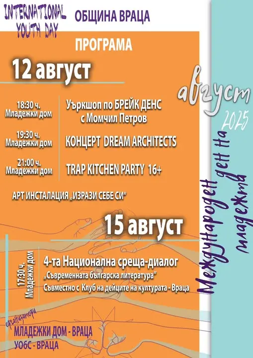 Враца  ще отбележи  Международния ден на младежта с разнообразни прояви