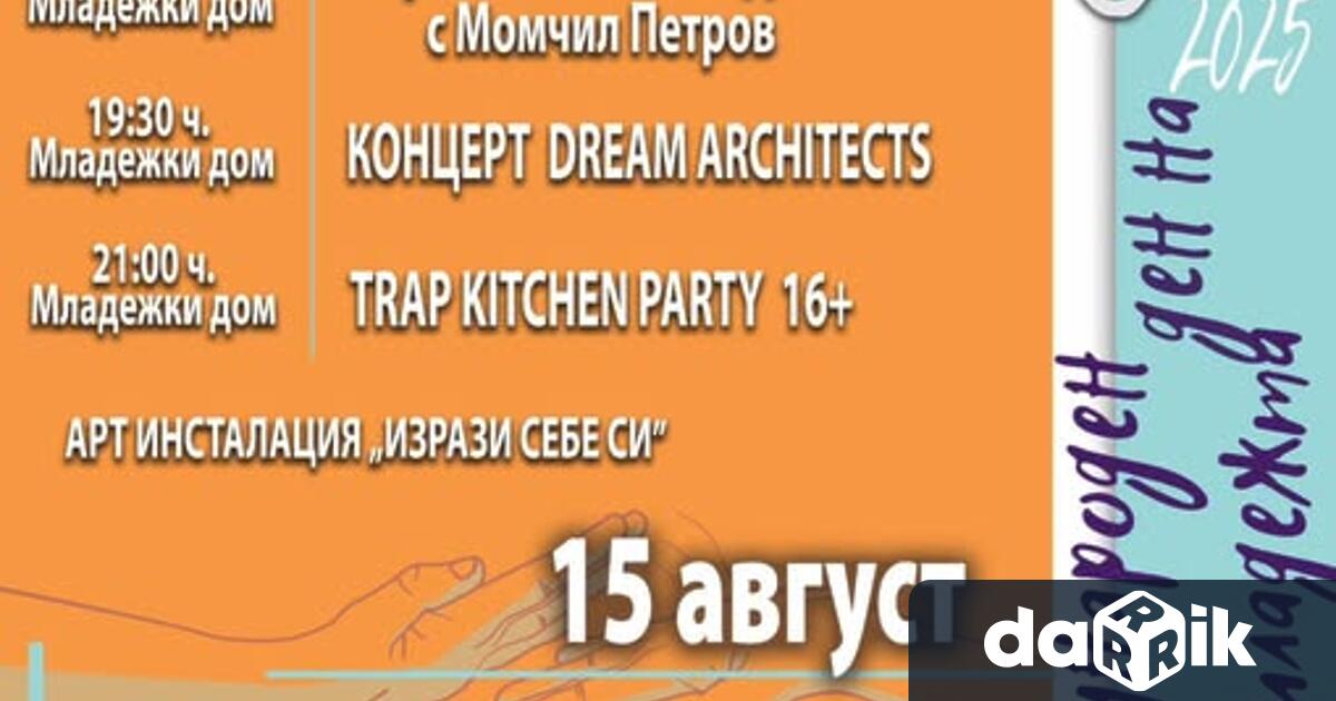 Враца отбелязва Международния ден на младежта с програма посветена на