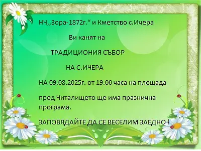 Традиционният Ичеренски събор събира семейства, близки и посетители от цялата страна