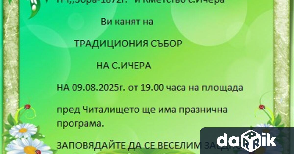 За 57 и път Ичера ще събере семейства близки и посетители