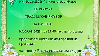 Традиционният Ичеренски събор събира семейства, близки и посетители от цялата страна