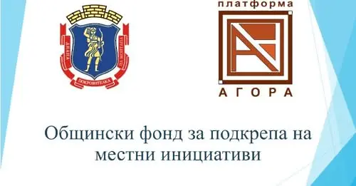 До 15 август може да кандидатствате за финансиране от  Общинския фонд за подкрепа на местни инициативи в Монтана