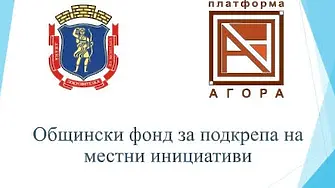 До 15 август може да кандидатствате за финансиране от  Общинския фонд за подкрепа на местни инициативи в Монтана