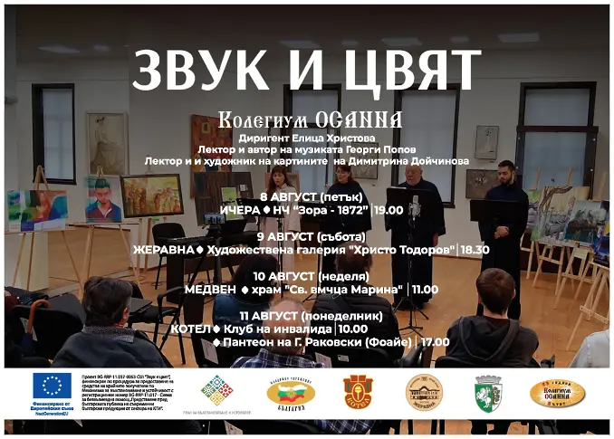 "Младежко сдружение-България" и Община Котел представят проекта „Звук и цвят“