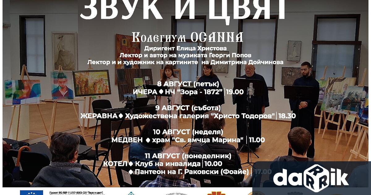 Младежко сдружение България в партньорство с Община Котел и НЧ Зора 1872