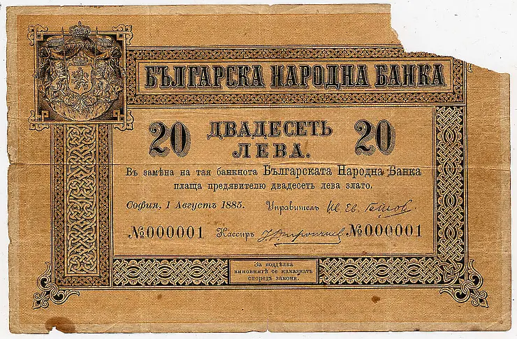 На 1 август 1885 г. е отпечатана първата българска банкнота