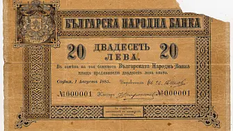 На 1 август 1885 г. е отпечатана първата българска банкнота