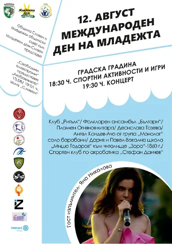 С разнообразна програма Сливен отбелязва  Международния ден на младежта